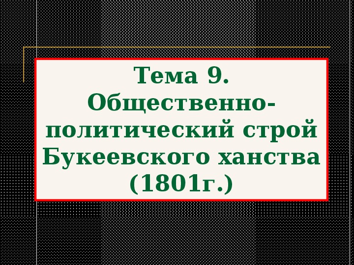 Презентация по истории Казахстана "Букеевская Орда" (8 класс, история)