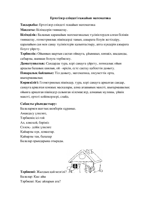 Обложка для материала Ашық сабақ "Ертегілер еліндегі ғажайып математика" ересек тобы