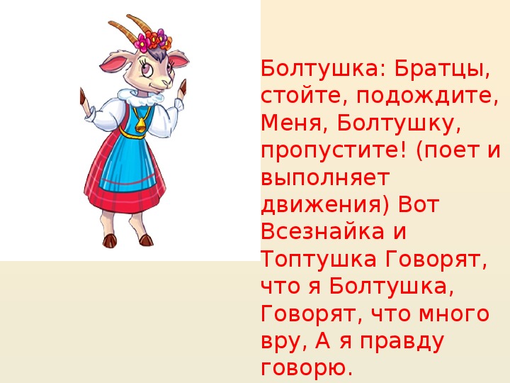 Песня козлят. Болтушка из оперы волк и семеро козлят. Имена семерых козлят. Болтушка из семеро козлят. Опера семеро козлят Коваль.