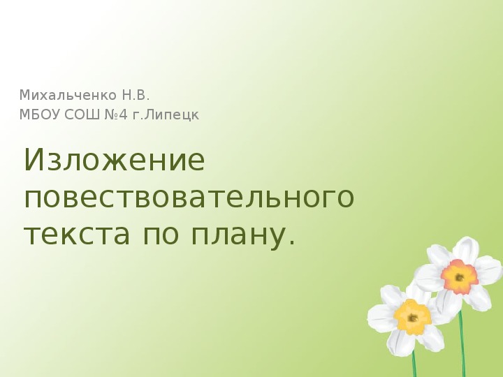 Обложка для материала Презентация по русскому языку на тему : "Изложение повествовательного текста по плану" (3 -4 класс)