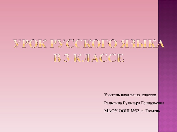 Презентация по русскому языку на тему "Безударные окончания имён существительных в единственном числе. Повторение" (3 класс)