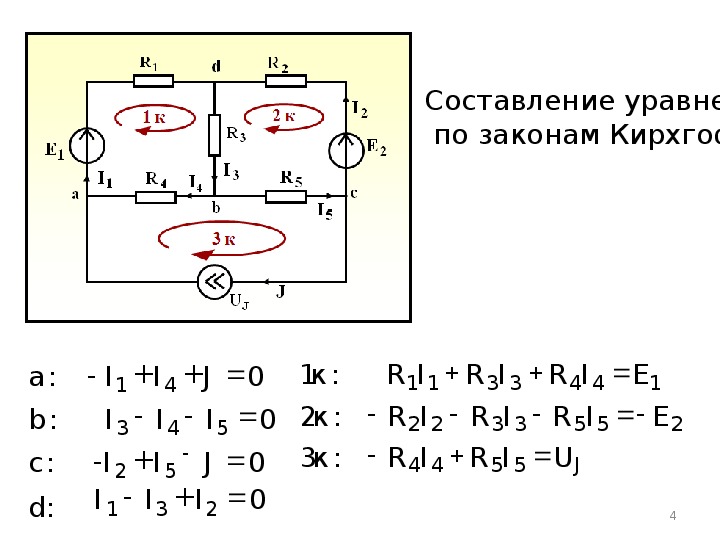 Составить уравнения по законам кирхгофа для схемы приведенной на рисунке