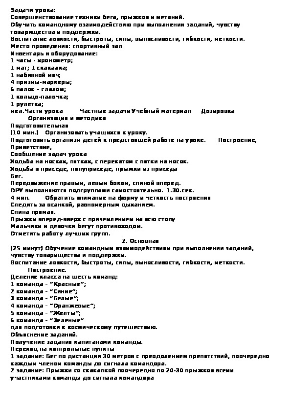 Обложка для материала Совершенствование техники бега, прыжков и метаний. Обучить командному взаимодействию при выполнении заданий, чувству товарищества