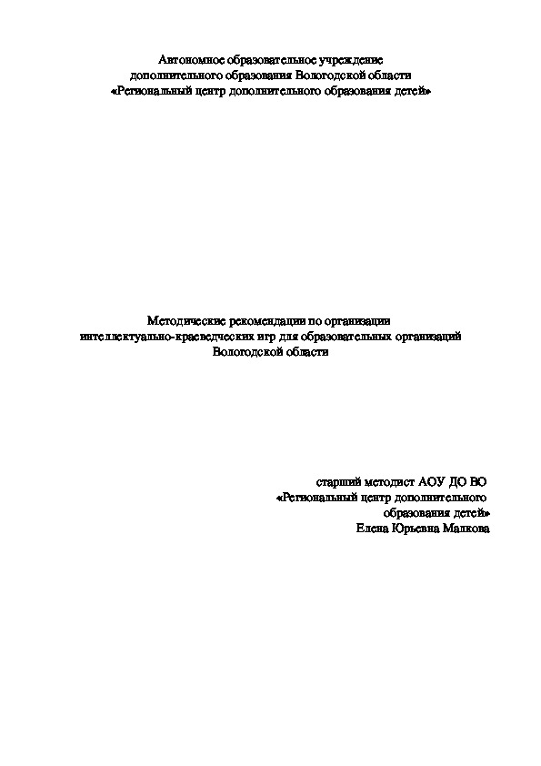 Обложка для материала Методические рекомендации по организации интеллектуально-краеведческих игр для образовательных организаций Вологодской области