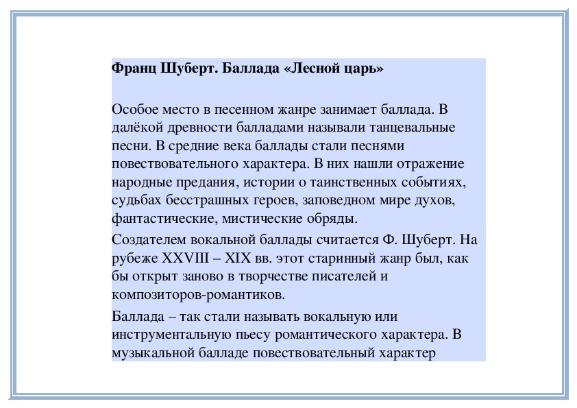 Шуберт лесной царь презентация 6 класс