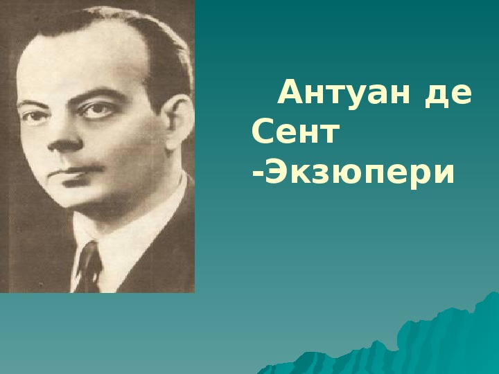 А де сент экзюпери. Де сент Экзюпери. Антуан де сент-Экзюпери. Антуан де сент-Экзюпери биография. А де сент Экзюпери биография.