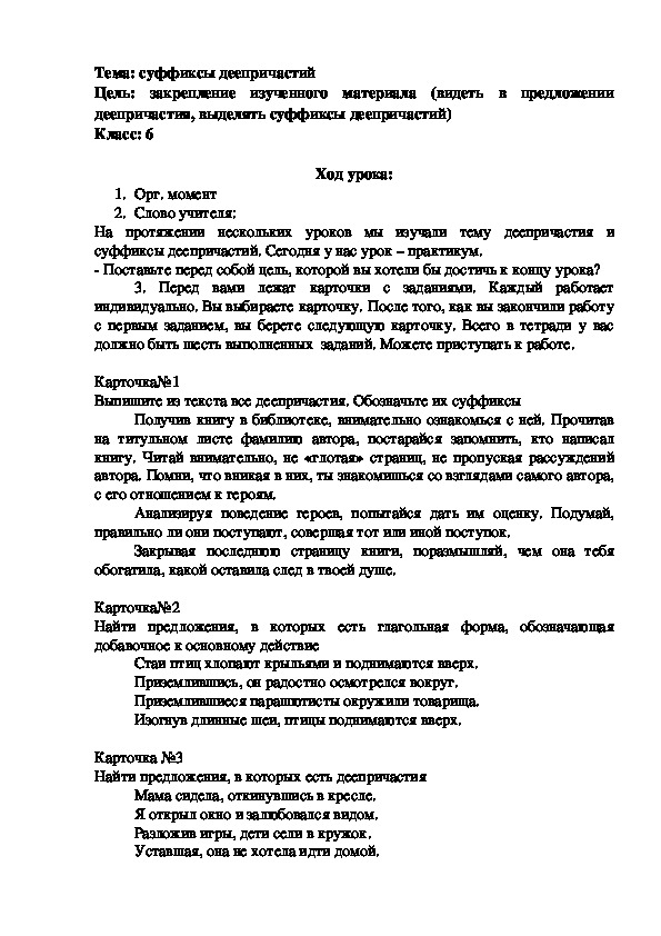 План-конспект открытого урока по русскому языку в 7 классе на тему:"Суффиксы деепричастий"