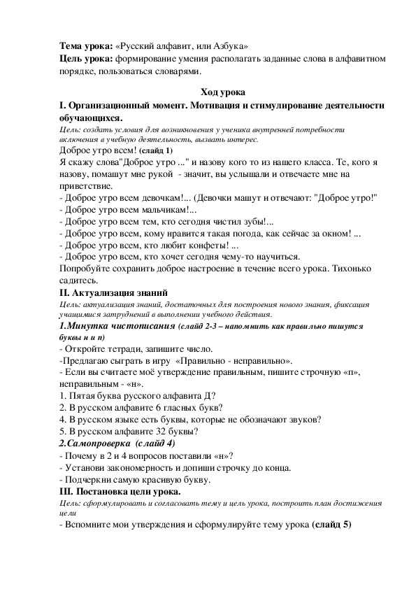 Конспект урока по русскому языку "Русский алфавит, или Азбука" (1 класс)