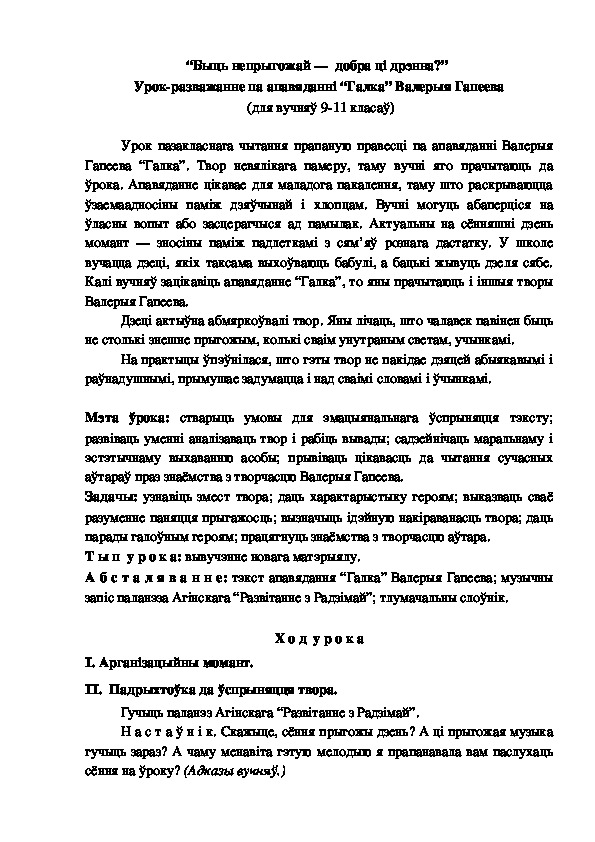 “Быць непрыгожай —  добра ці дрэнна?”  Урок-разважанне па апавяданні “Галка” Валерыя Гапеева  (для вучняў 9-11 класаў)