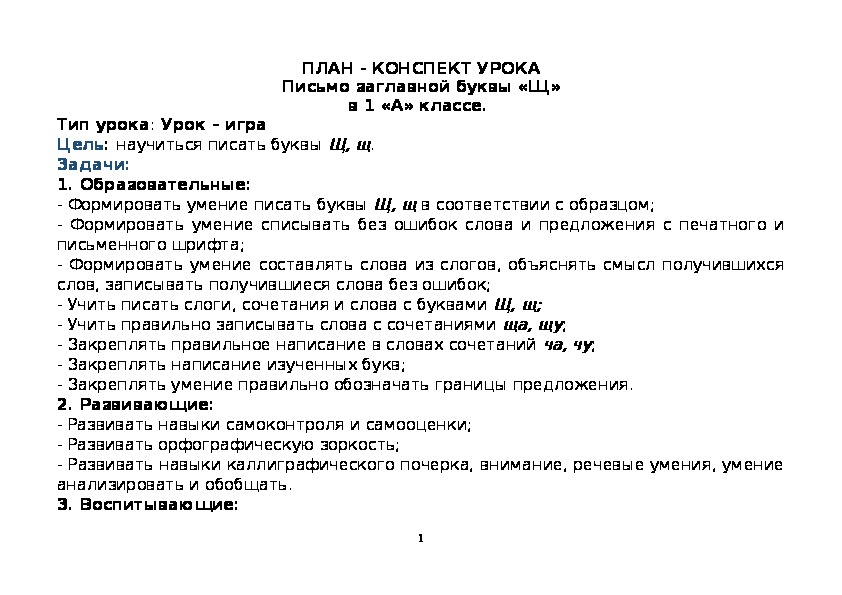 Конспект урока по русскому языку 1 класс "Буква Щ".