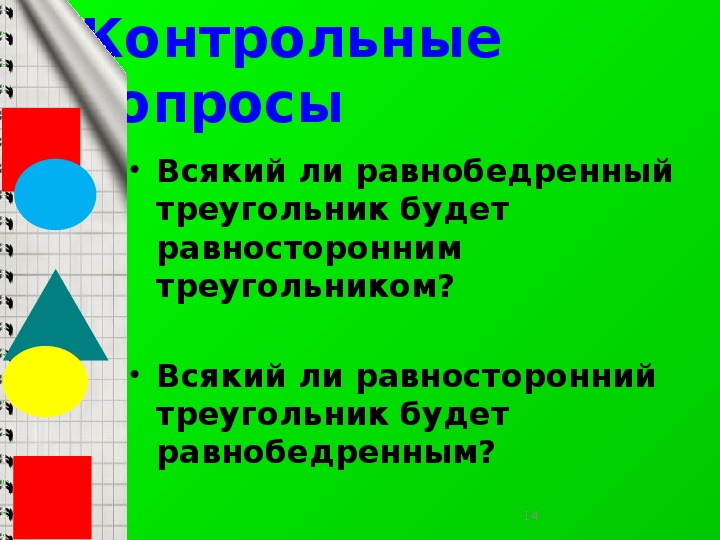 Презентация треугольник