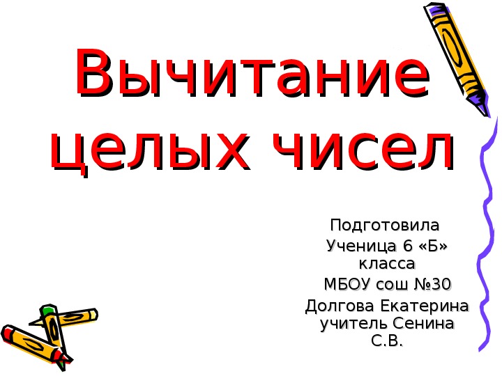 Разность целых. Вычитание целых чисел 6 класс. Разность целых чисел 6 класс. Правила вычитания целых чисел 6 класс. Разность целых чисел 6 класс правила.