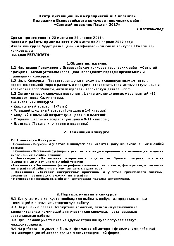Обложка для материала Центр дистанционных мероприятий «12 месяцев» Положение Всероссийского конкурса творческих работ «Светлый праздник Пасха – 2017» Г.Калининград