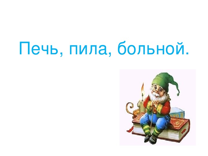 Презентация по русскому языку " Части речи. Повторение."  (3класс)