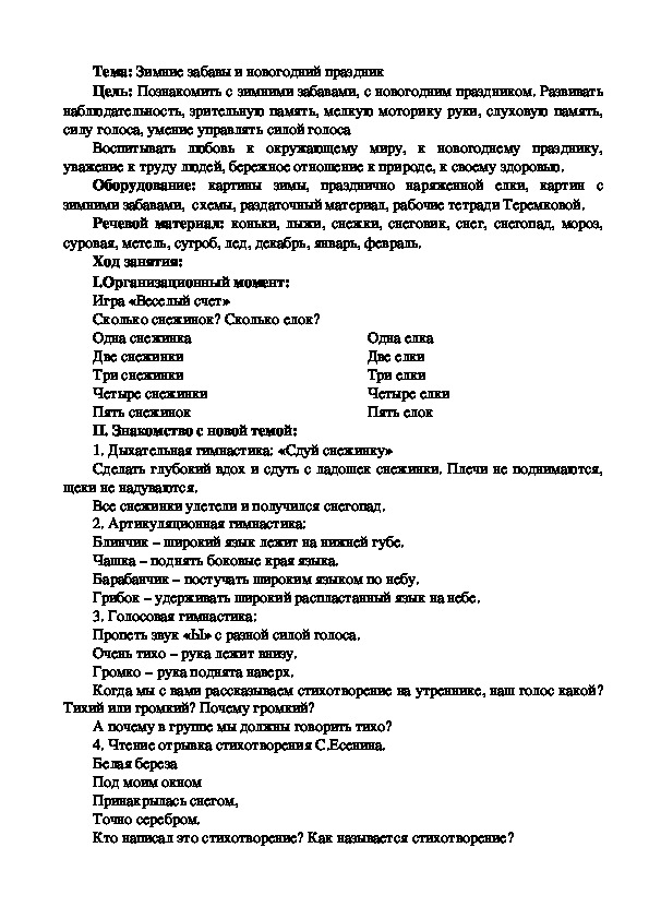 Конспект логопедического занятия на тему: "Зимние забавы и новогодний праздник".