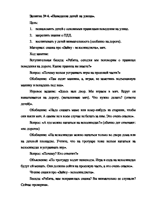 Занятие № 4. «Поведение детей на улице».