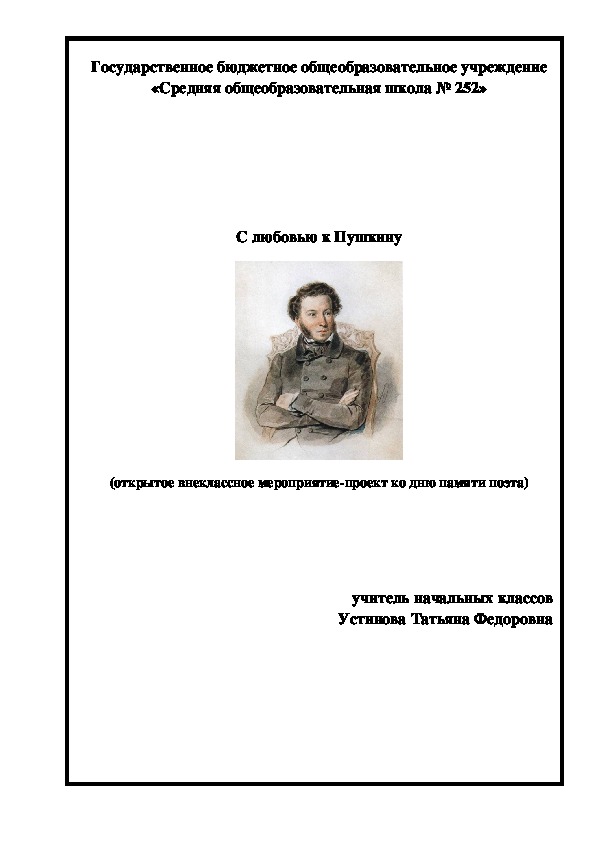Внеклассное мероприятие-проект "С любовью к Пушкину" (3 класс)