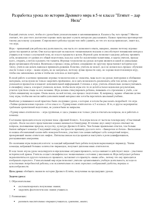 Обложка для материала Разработка урока по истории Древнего мира в 5-м классе "Египет – дар Нила"