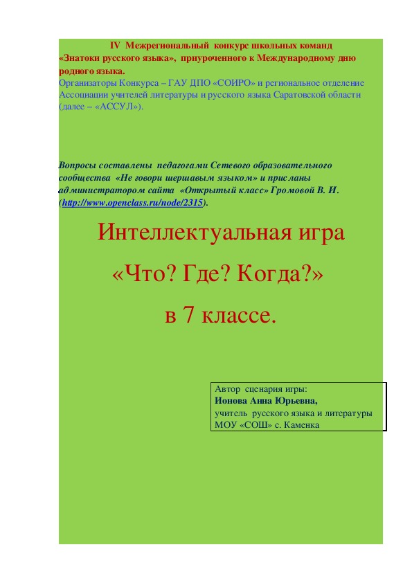 Первая игра зимней серии. Что? Где? Когда? Выпуск от 