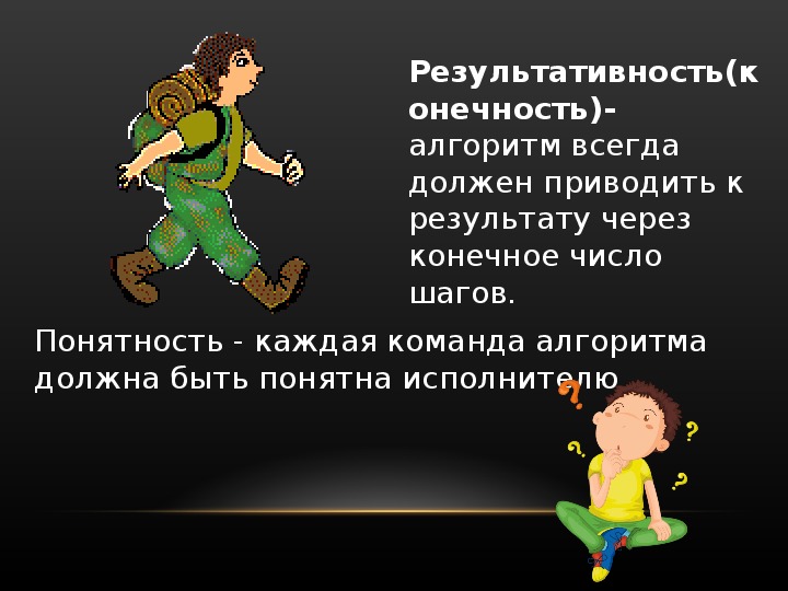 Алгоритм всегда приводит к результату. Конечность алгоритма. Алгоритм всегда.