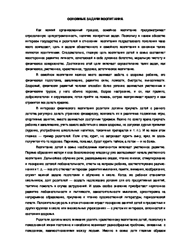 Обложка для материала ОСНОВНЫЕ ЗАДАЧИ ВОСПИТАНИЯ.