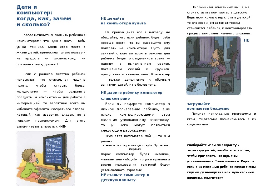 Обложка для материала Памятка для родителей - Дети и компьютер: когда, как, зачем и сколько?