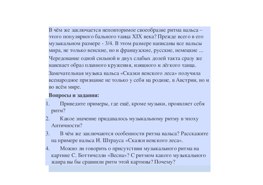 Можно ли говорить о присутствии музыкального ритма на картине с боттичелли весна с ритмом какого