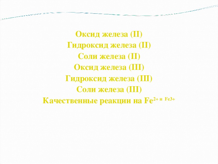 Презентация соединения железа 9 класс рудзитис