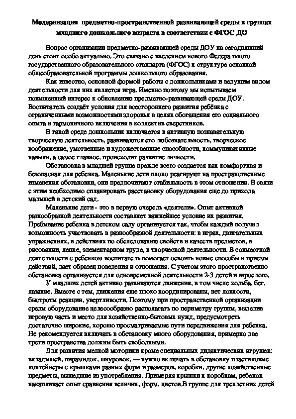 Обложка для материала Модернизация  предметно-пространственной развивающей среды в группах младшего дошкольного возраста в соответствии с ФГОС ДО