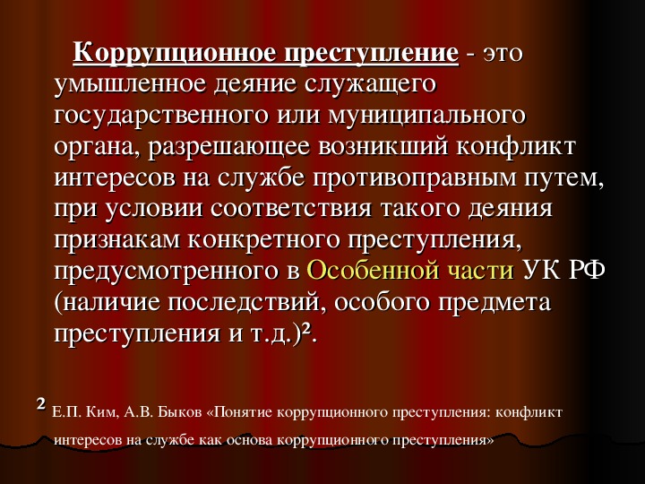 Коррупция и коррупционные правонарушения. Понятие коррупционных преступлений. Коррупционная преступность. Понятие коррупционной преступности. Характеристика коррупционных преступлений.