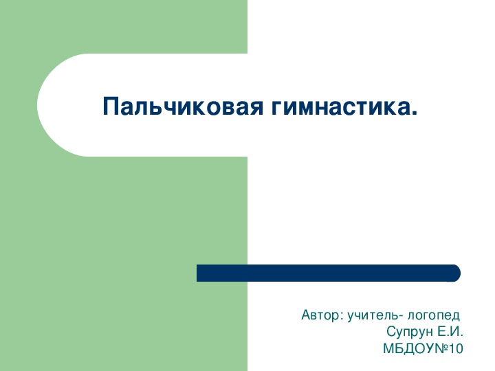 Пальчиковая гимнастика. Консультация для логопедов ДОУ