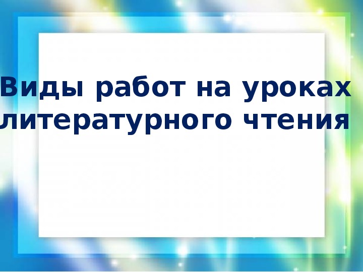 Разработка дидактических материалов «Развитие у младших школьников навыков чтения посредством применения на уроках электронных тренажёров"