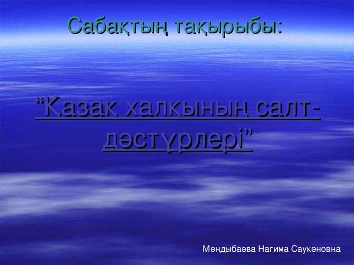 Презентация по казахскому языку на тему: "Обычаи и традиции казахского народа" "10кл