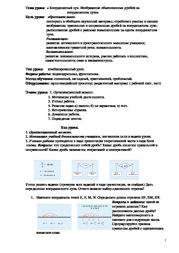Изображение обыкновенных дробей на координатном луче 5 класс