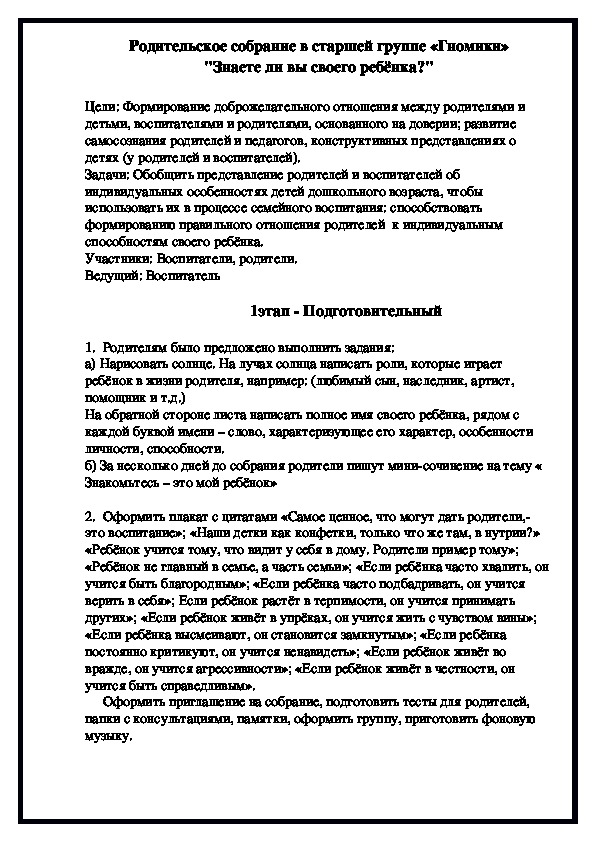 Родительское собрание"Знаете ли вы своего ребенка""