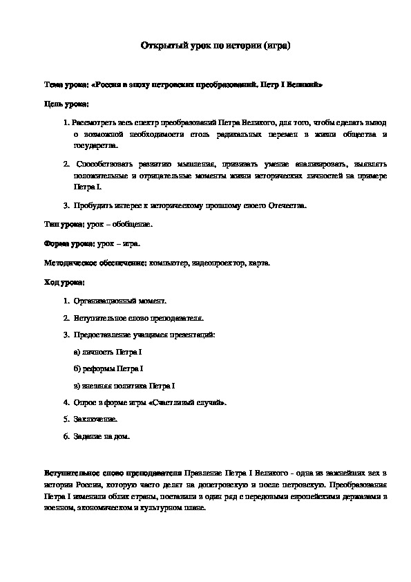 Обложка для материала Открытый урок по истории (игра). Тема урока: «Россия в эпоху петровских преобразований. Петр I Великий»