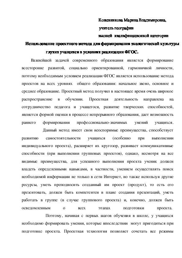 Использование проектного метода для формирования экологической культуры глухих учащихся в условиях реализации ФГОС