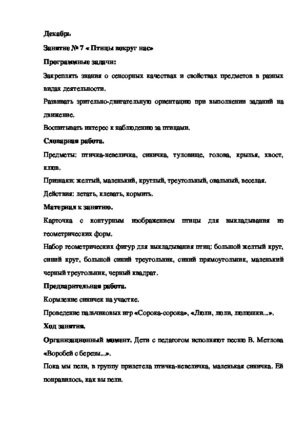 Обложка для материала Конспект занятия. Декабрь Занятие № 7 « Птицы вокруг нас»