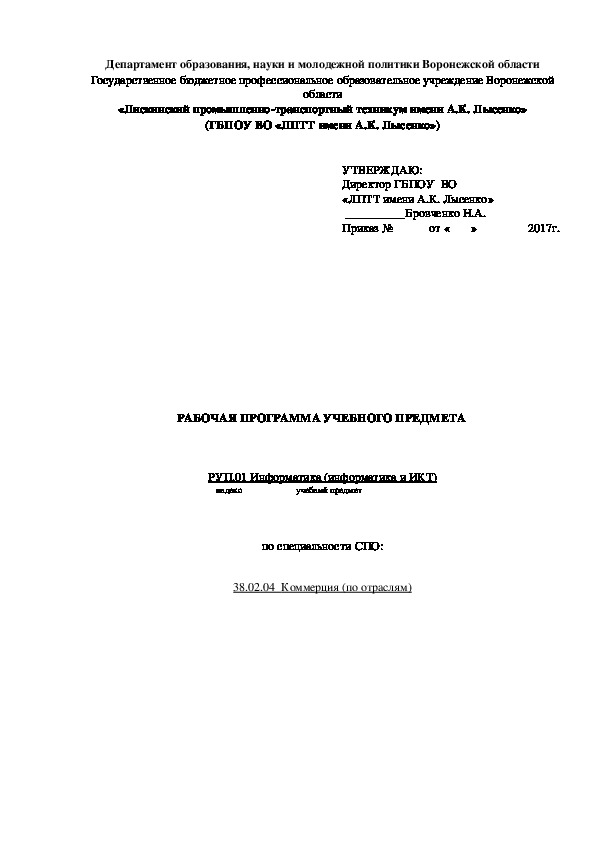 Обложка для материала РАБОЧАЯ ПРОГРАММА УЧЕБНОГО ПРЕДМЕТА     РУП.01 Информатика (информатика и ИКТ)