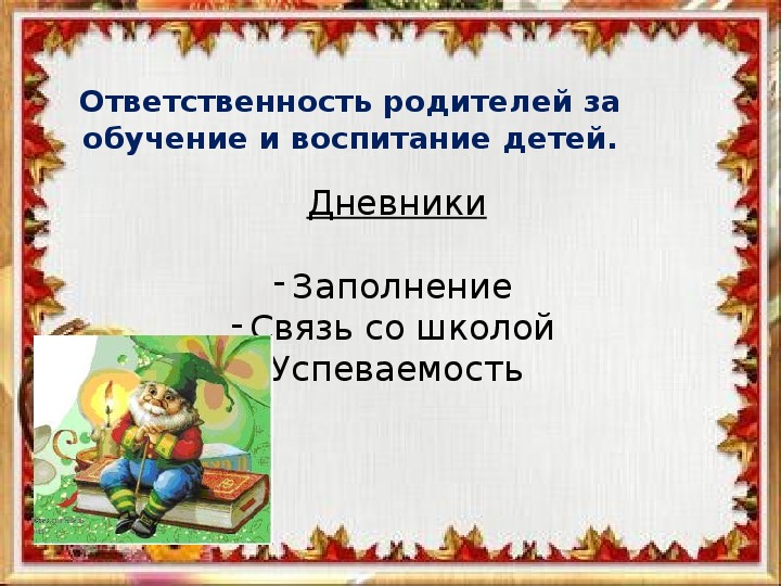 Родительское собрание обязанности родителей по воспитанию и обучению детей презентация