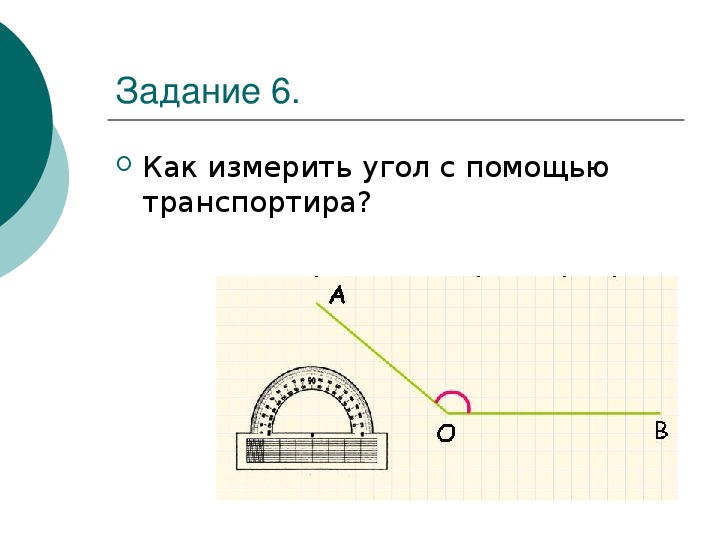 План-конспект по математике "Углы. Измерение углов", 5 класс