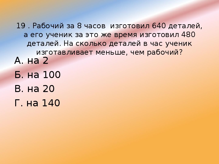 Рабочий изготовил за день 63 детали