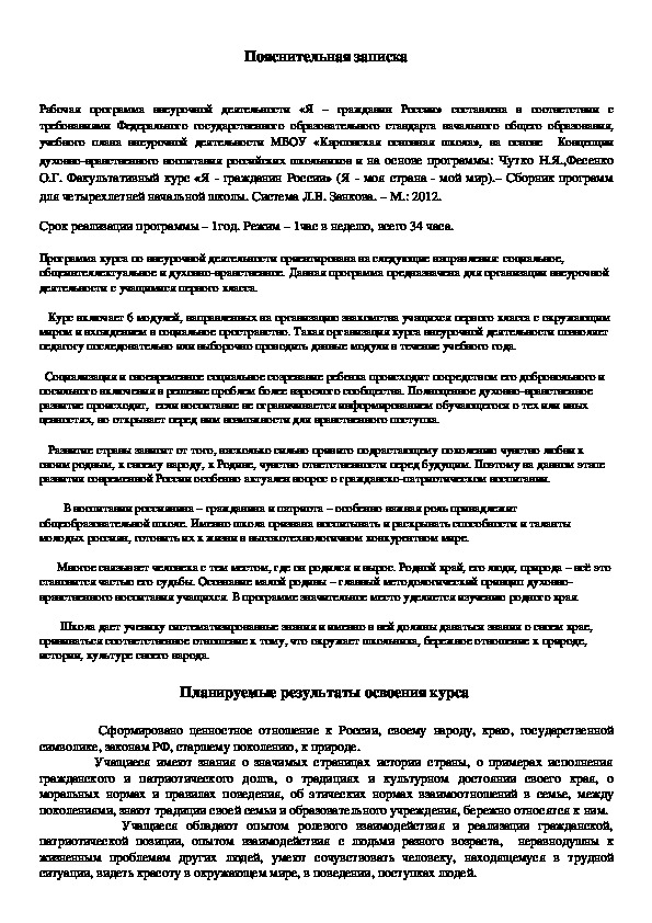 Рабочая программа внеурочной деятельности «Я – гражданин России» для 1-2 классов