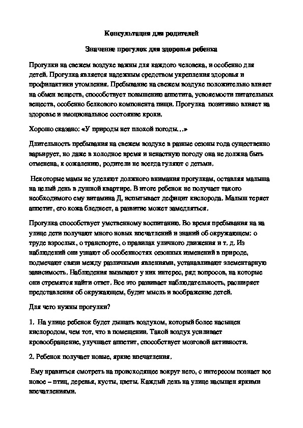 Консультация для родителей "Значение прогулок для здоровья ребенка " (дошкольный возраст)