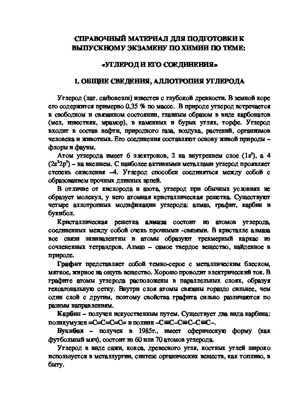 СПРАВОЧНЫЙ МАТЕРИАЛ ДЛЯ ПОДГОТОВКИ К ВЫПУСКНОМУ ЭКЗАМЕНУ ПО ХИМИИ ПО ТЕМЕ:  «УГЛЕРОД И ЕГО СОЕДИНЕНИЯ»