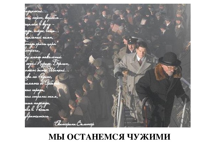 Урок английского языка на тему "Мы останемся чужими" (о жизни эмигрантов) 8 класс