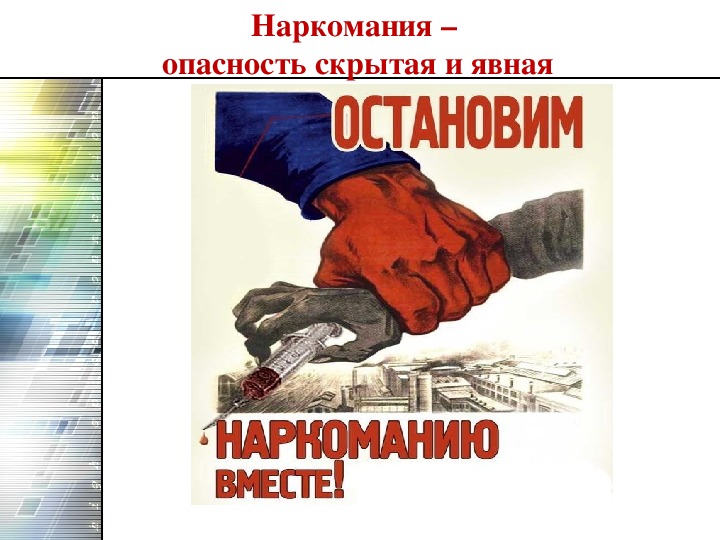 Скрытая опасность. Опасность наркомании. Опасность наркозависимости. Социальная опасность наркомании. Опасность наркомании для человека и общества.