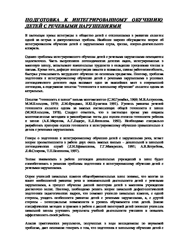 Обложка для материала ПОДГОТОВКА К ИНТЕГРИРОВАННОМУ ОБУЧЕНИЮ ДЕТЕЙ С РЕЧЕВЫМИ НАРУШЕНИЯМИ