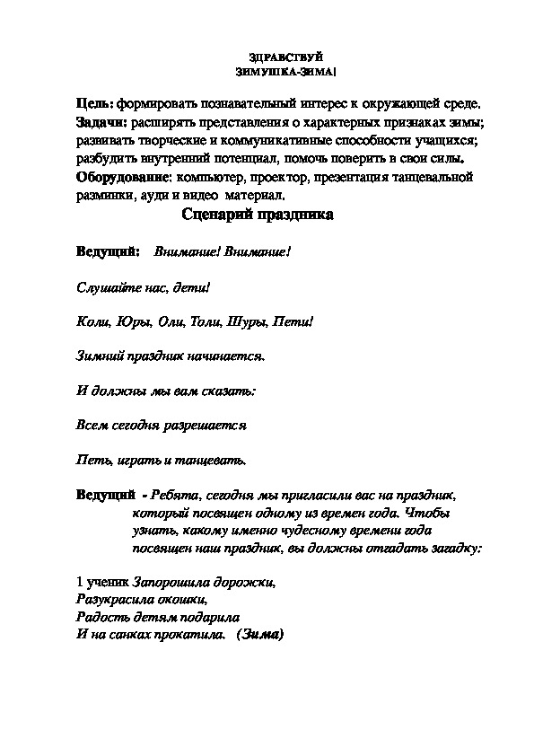 Обложка для материала Разработка праздника "Здравствуй Зимушка-зима"