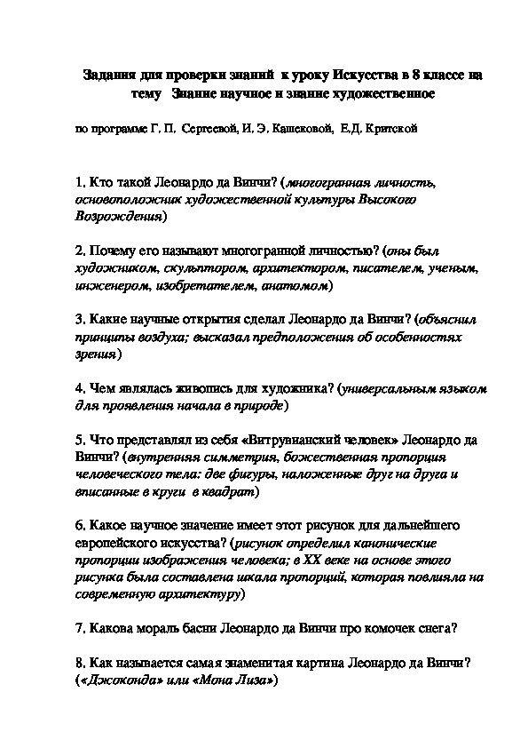 Задания для проверки знаний  к уроку Искусства в 8 классе на тему   Знание научное и знание художественное